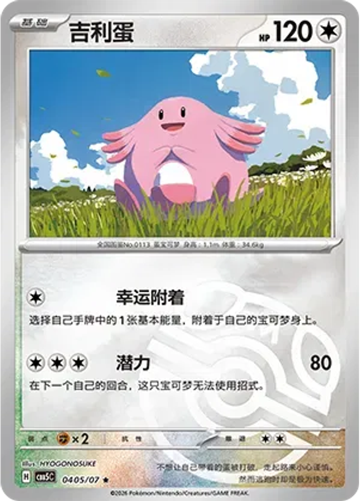 Chansey (Master Ball)