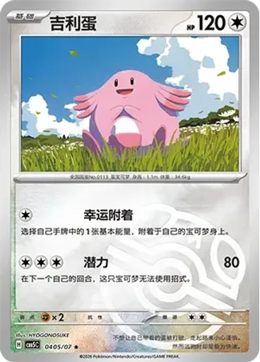 Chansey (Master Ball)