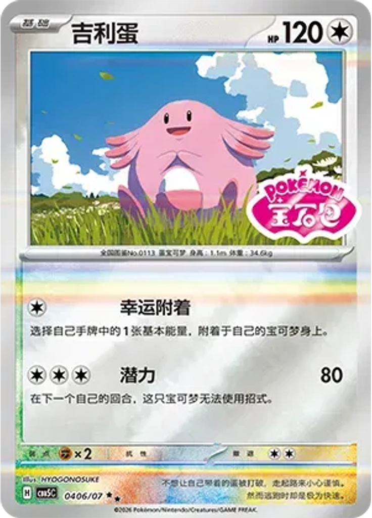Chansey (Stamp)