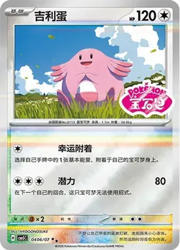 Chansey (Stamp)