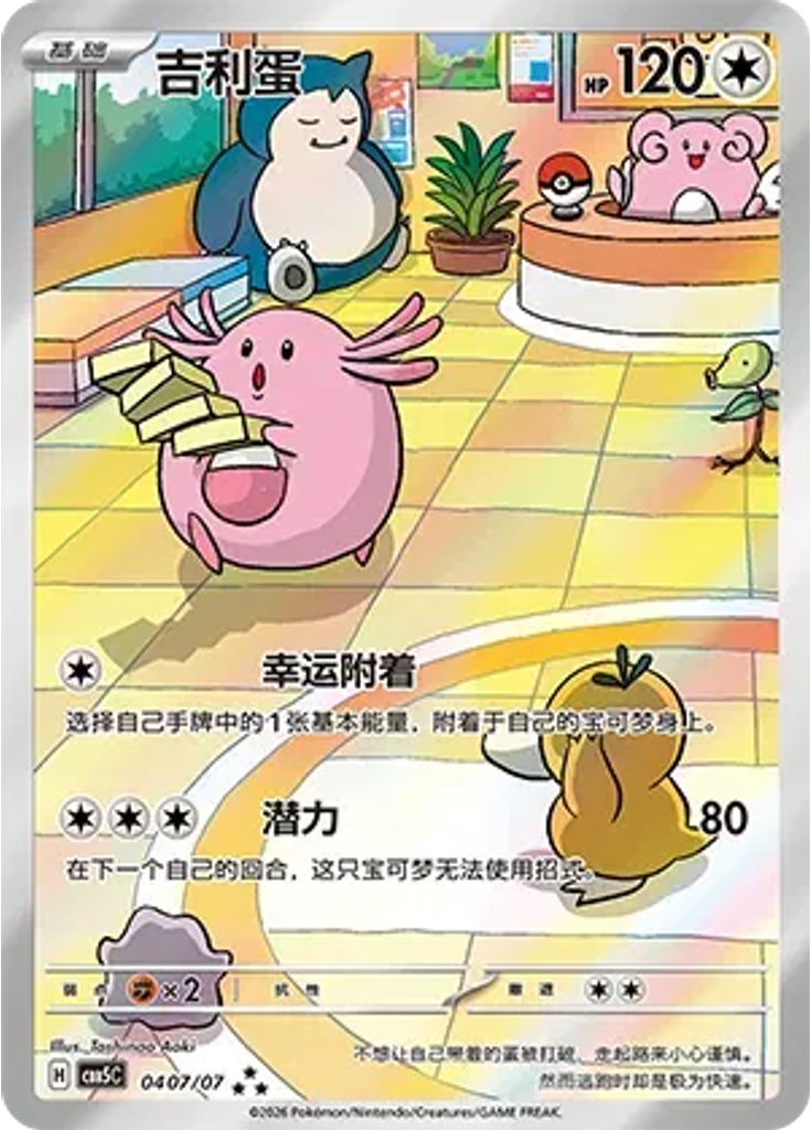 Chansey (Full Art)