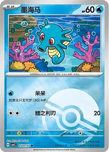 Horsea (Poké Ball)