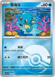 Horsea (Poké Ball)