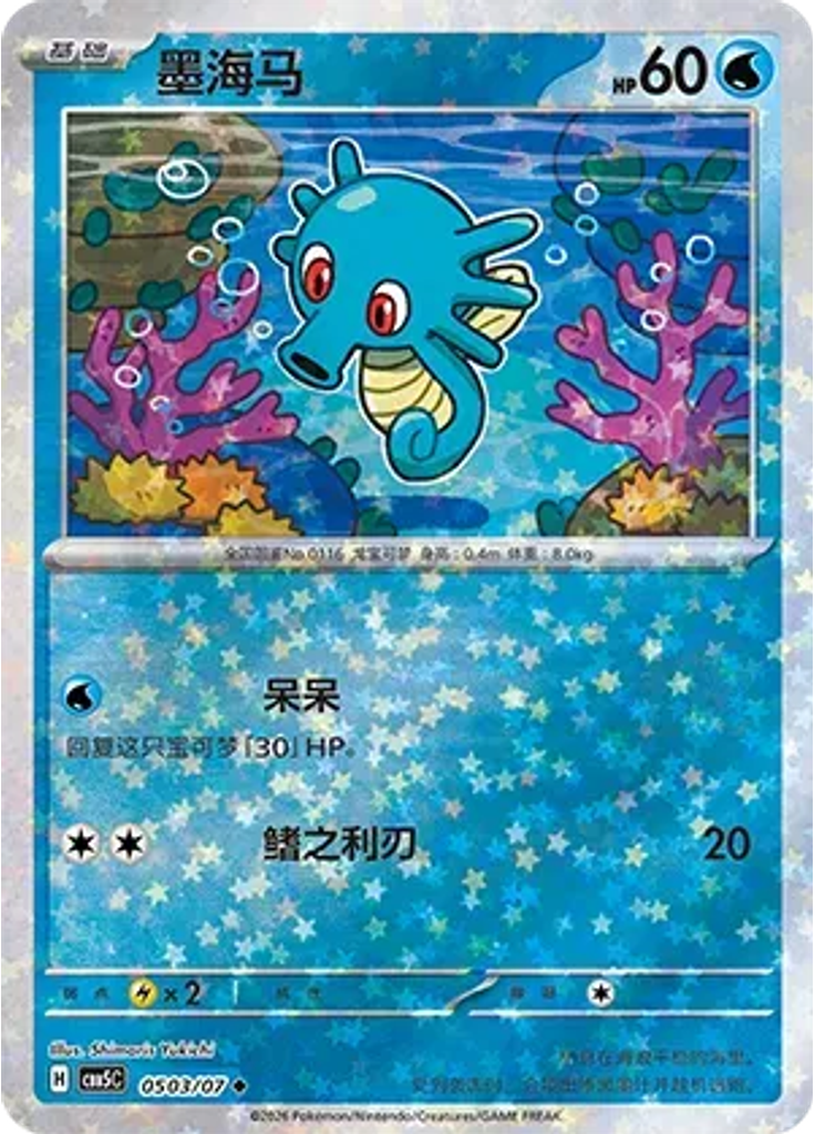 Horsea (Stars)