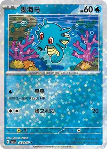 Horsea (Stars)
