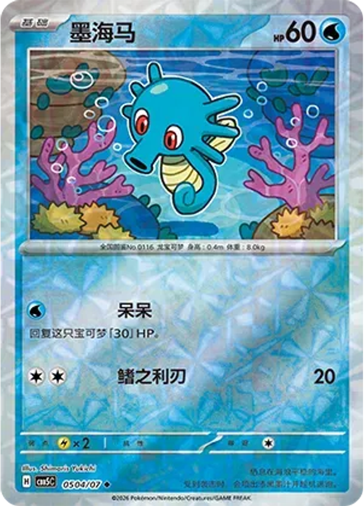 Horsea (Rotary)