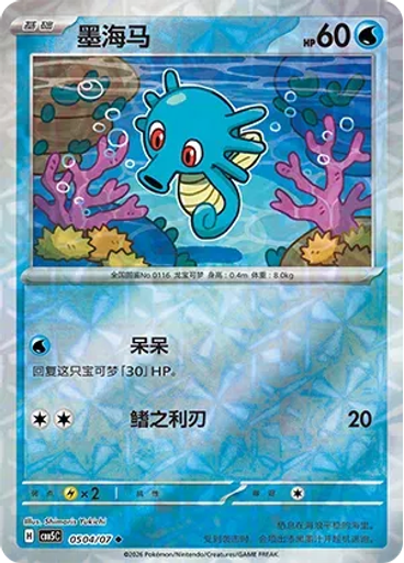 Horsea (Rotary)