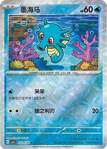 Horsea (Rotary)