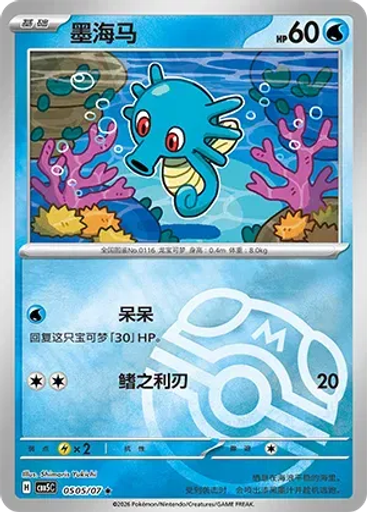 Horsea (Master Ball)