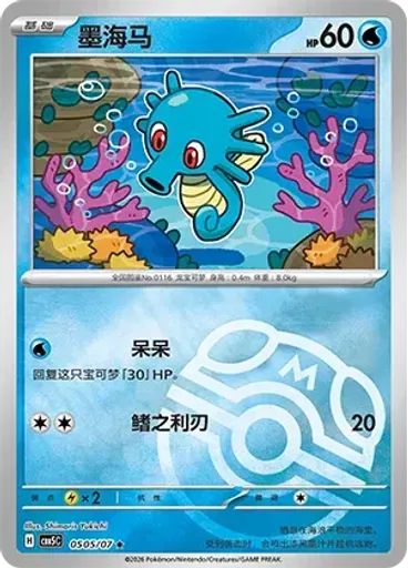 Horsea (Master Ball)