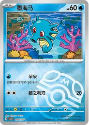 Horsea (Master Ball)