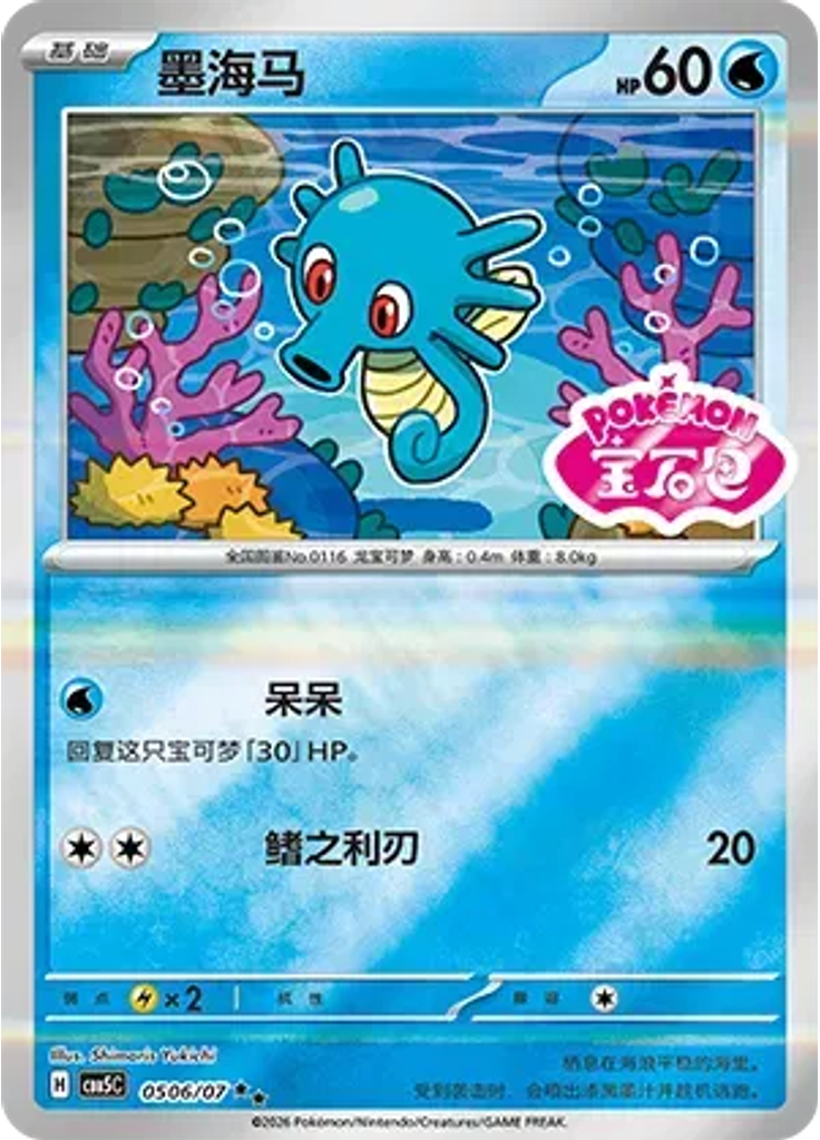 Horsea (Stamp)