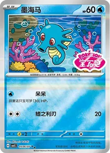 Horsea (Stamp)