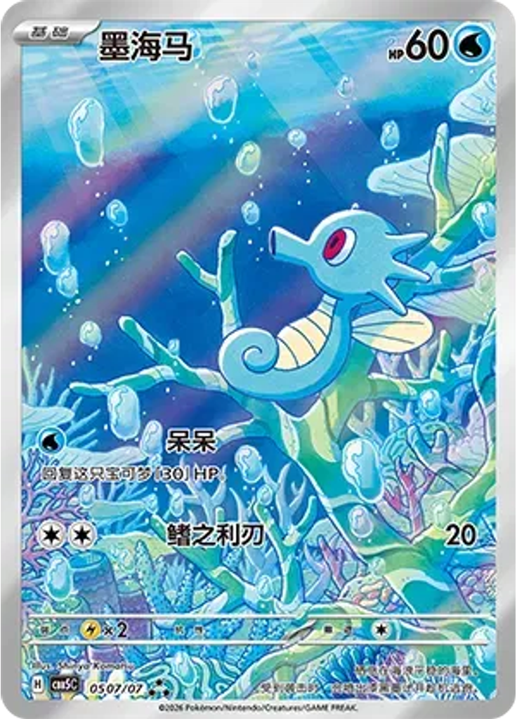 Horsea (Full Art)