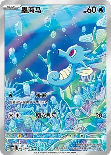 Horsea (Full Art)