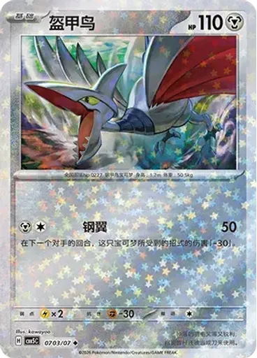 Skarmory (Stars)