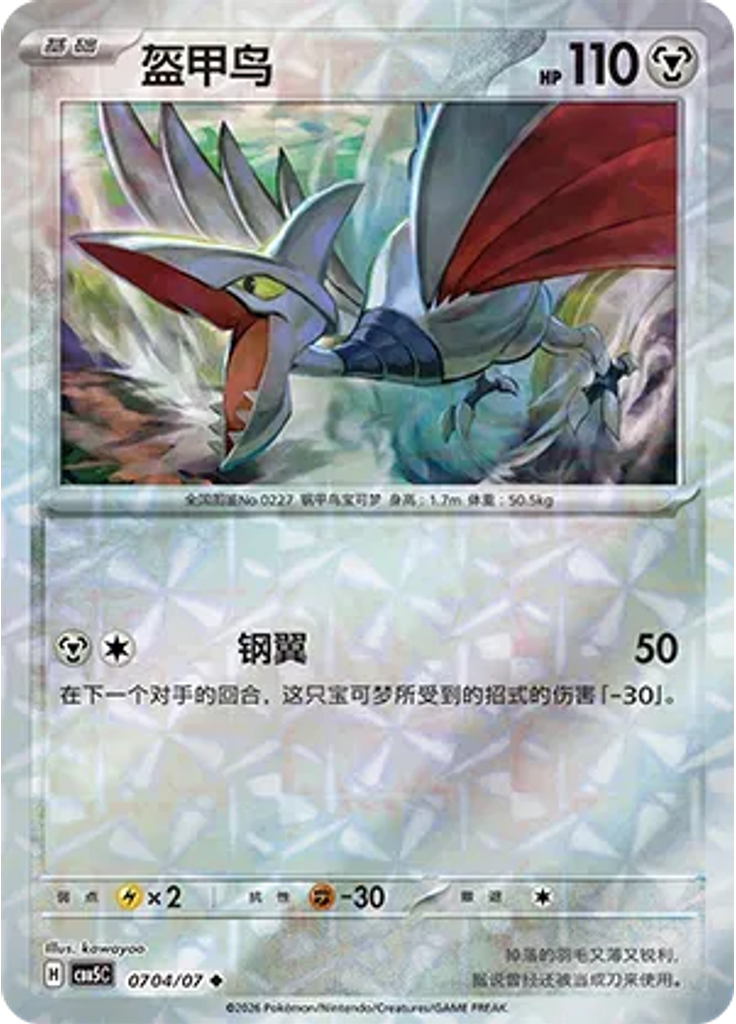 Skarmory (Rotary)