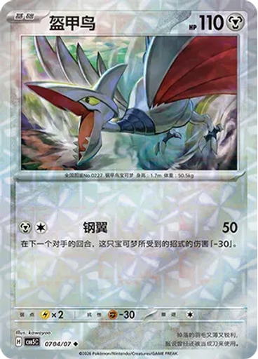 Skarmory (Rotary)