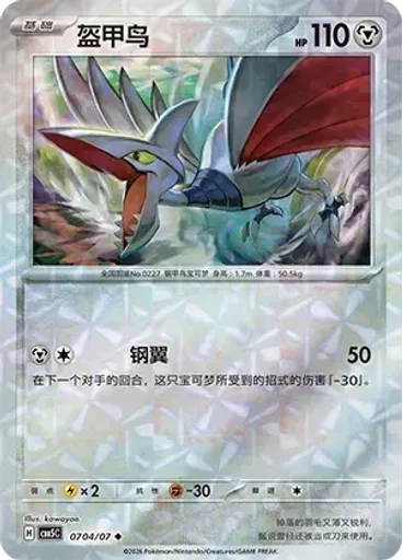 Skarmory (Rotary)