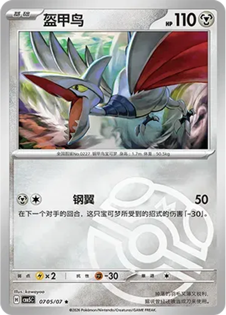Skarmory (Master Ball)