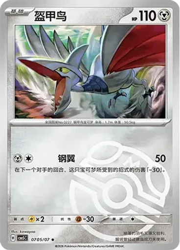 Skarmory (Master Ball)