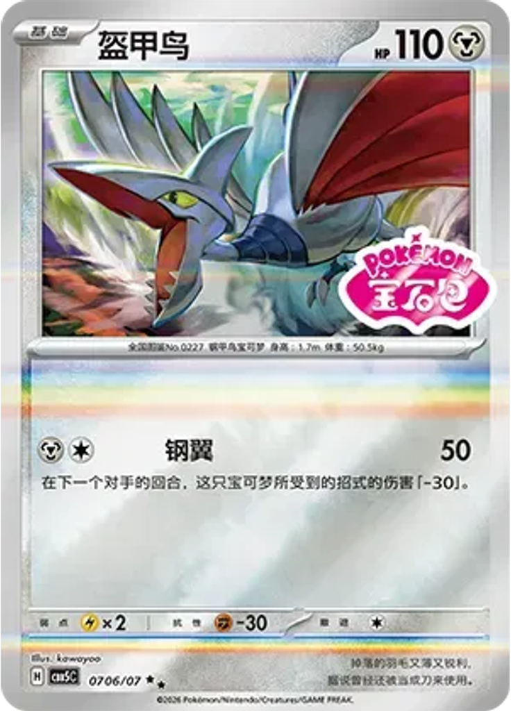 Skarmory (Stamp)