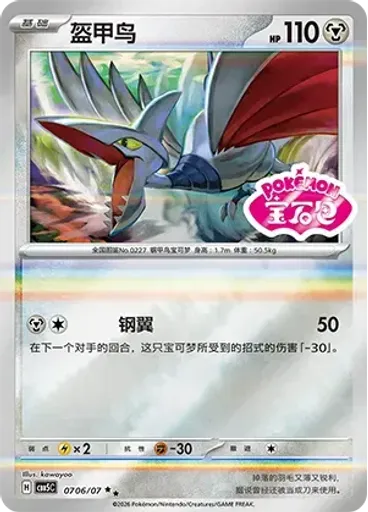 Skarmory (Stamp)