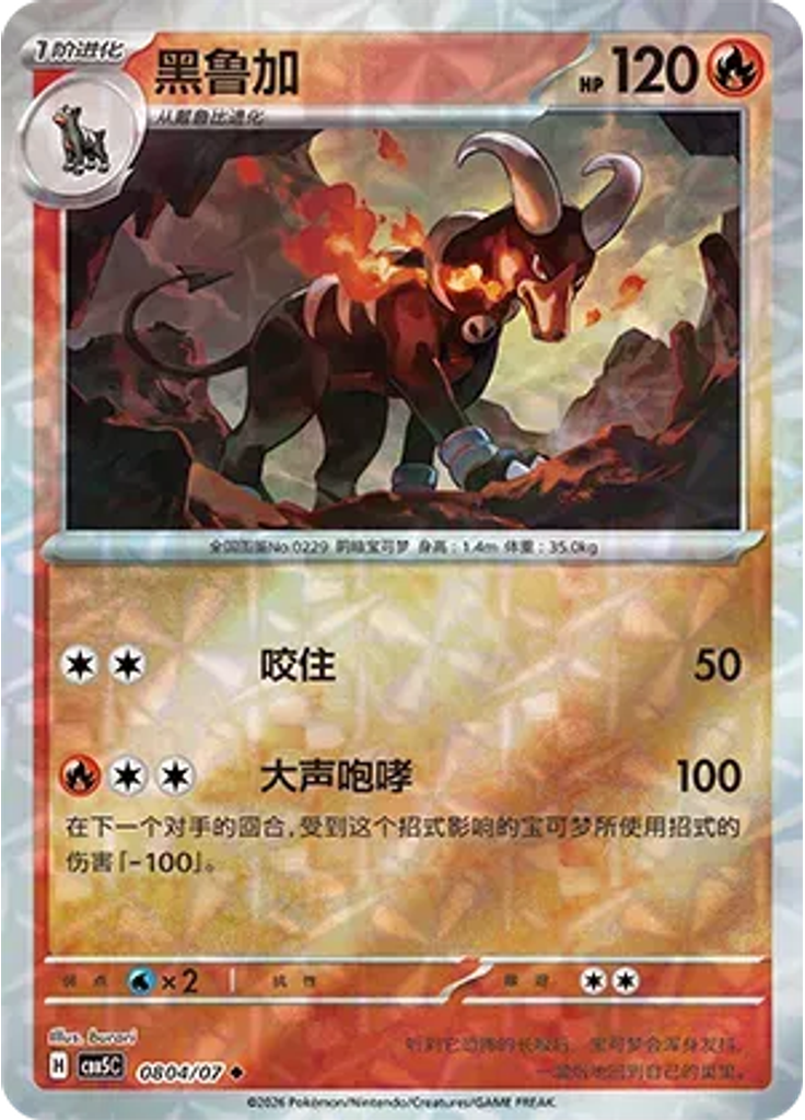 Houndoom (Rotary)