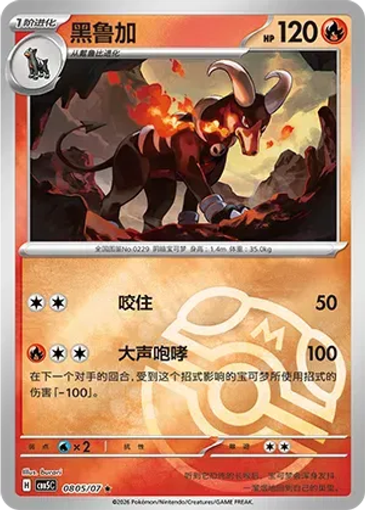 Houndoom (Master Ball)