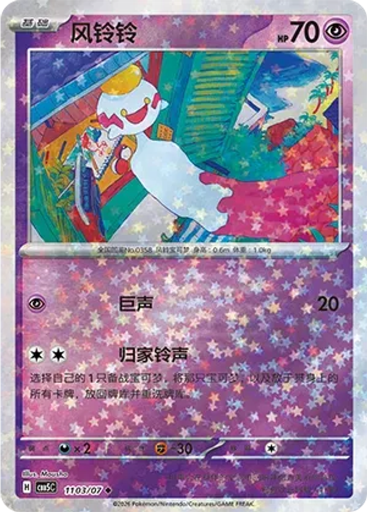 Chimecho (Stars)