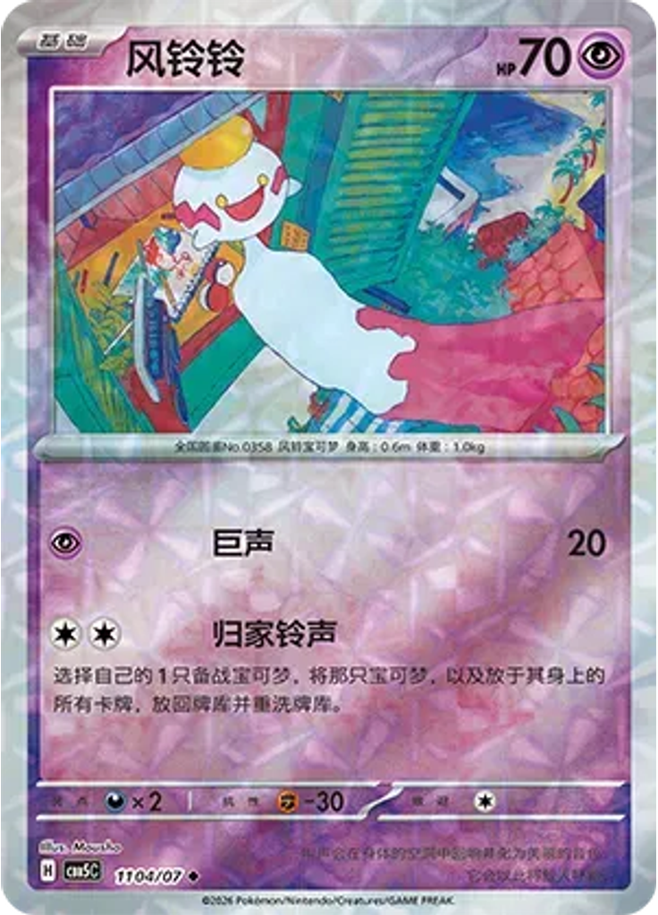 Chimecho (Rotary)