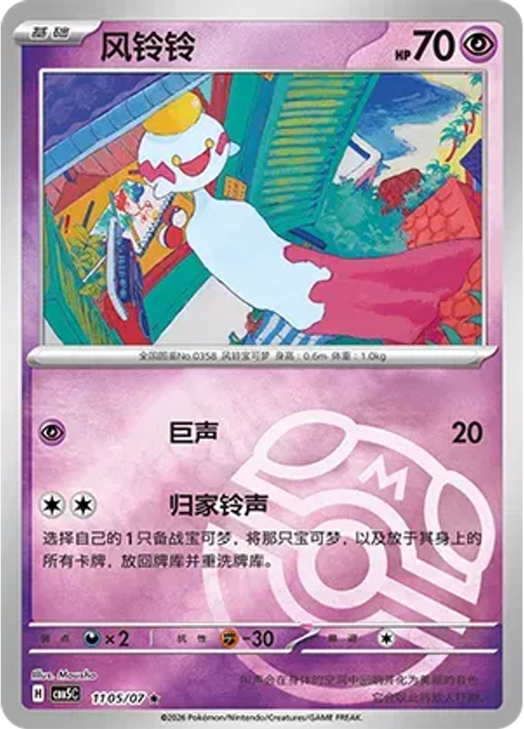 Chimecho (Master Ball)