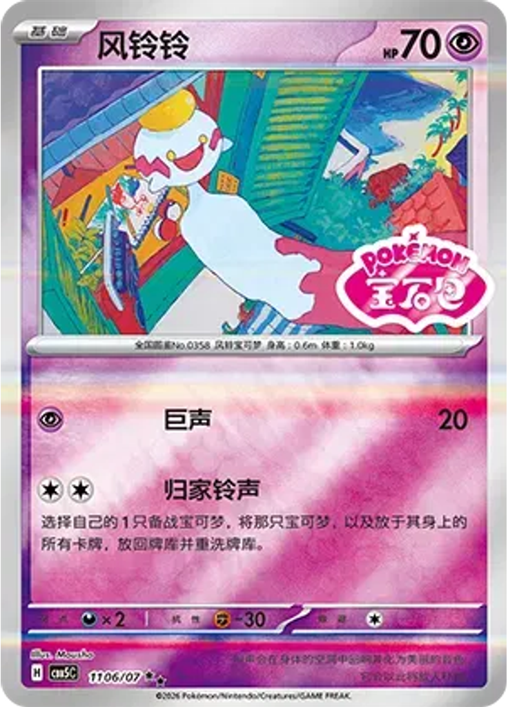 Chimecho (Stamp)