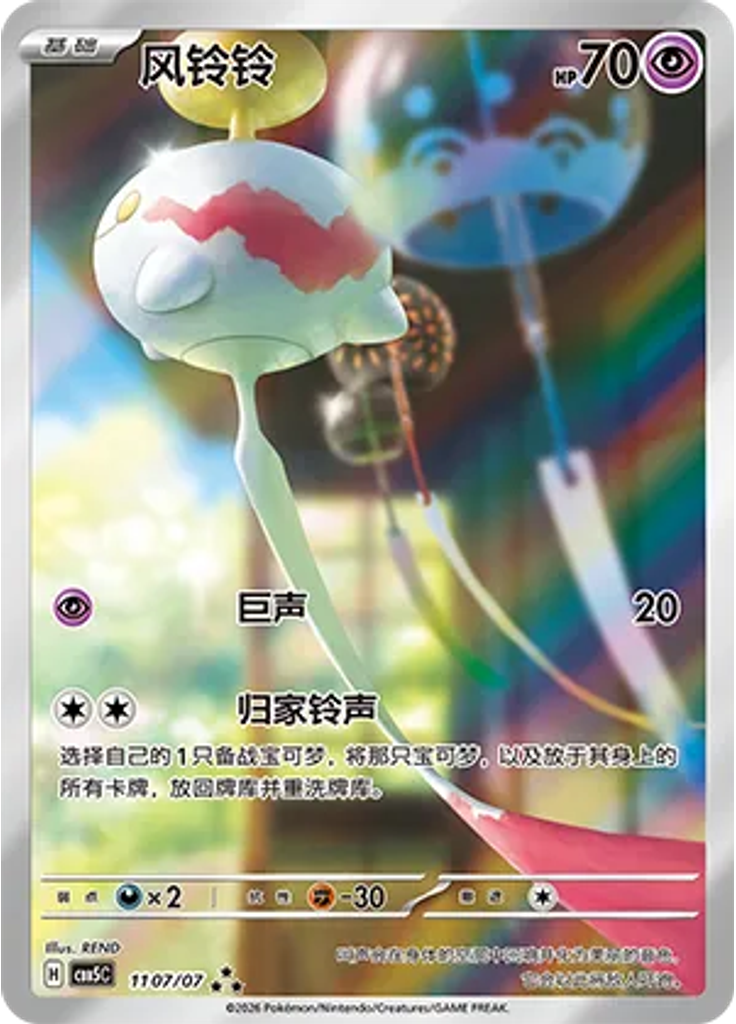 Chimecho (Full Art)