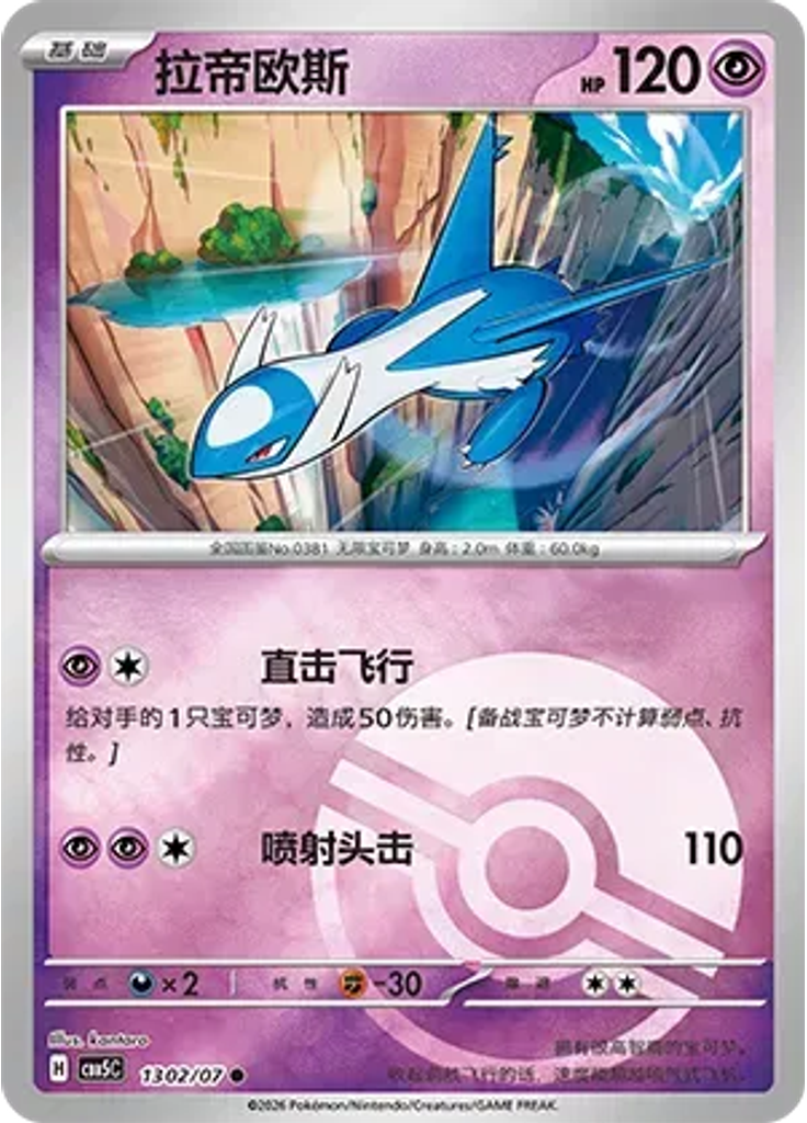 Latios (Poké Ball)