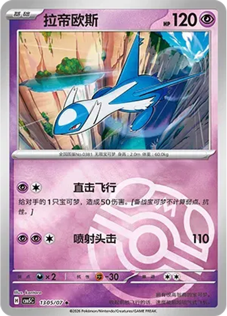 Latios (Master Ball)