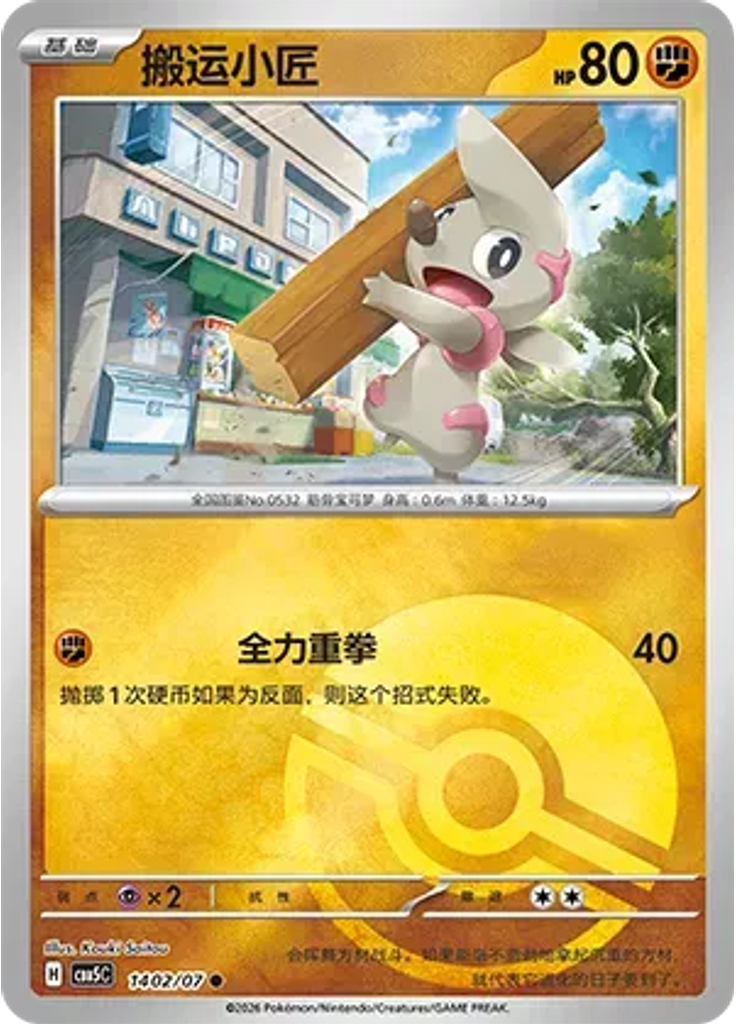 Timburr (Poké Ball)