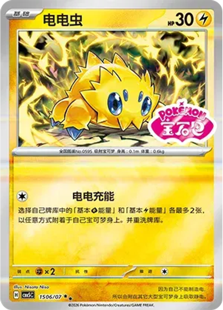 Joltik (Stamp)