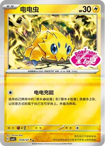 Joltik (Stamp)