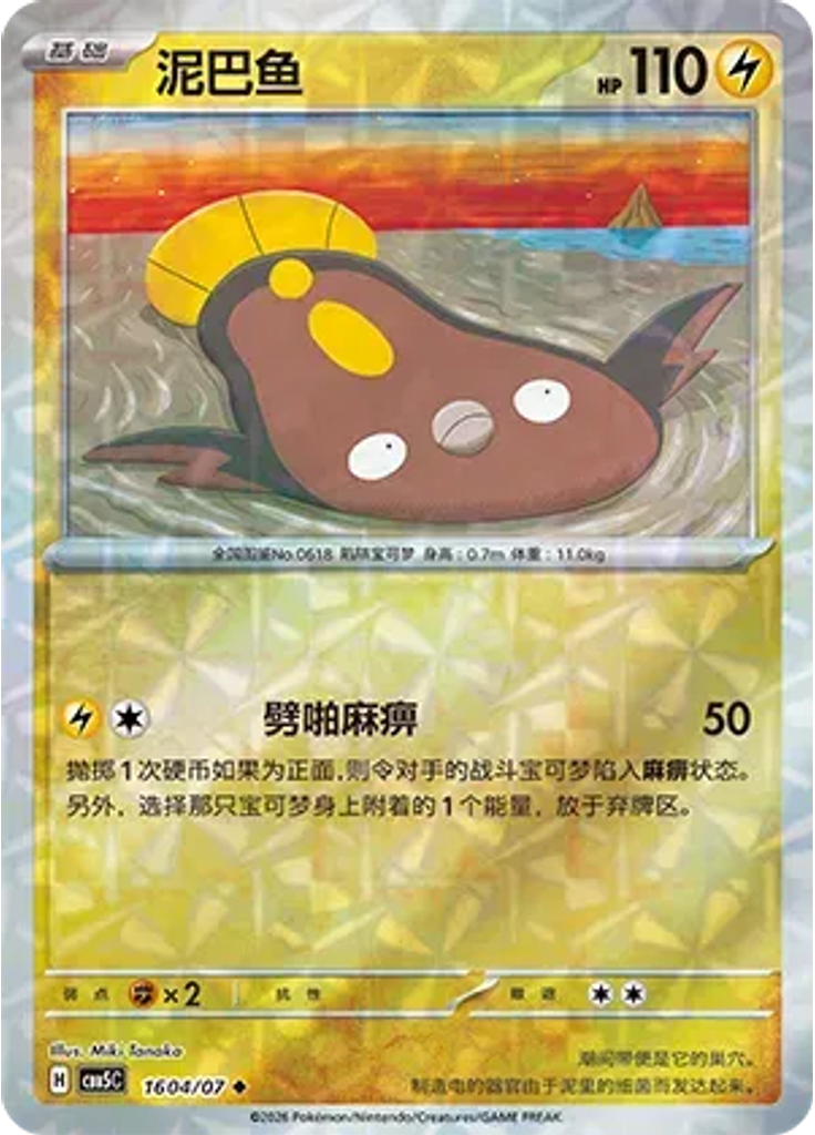 Stunfisk (Rotary)