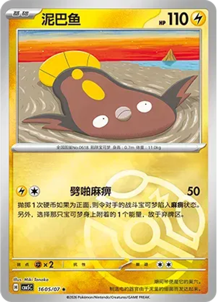 Stunfisk (Master Ball)