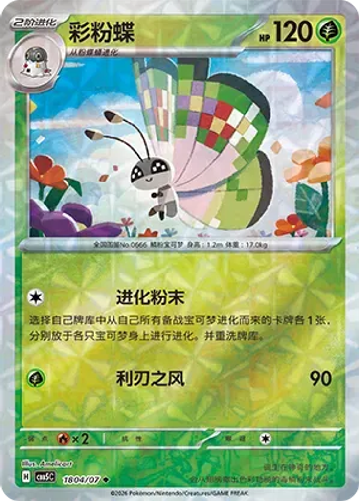 Vivillon (Rotary)