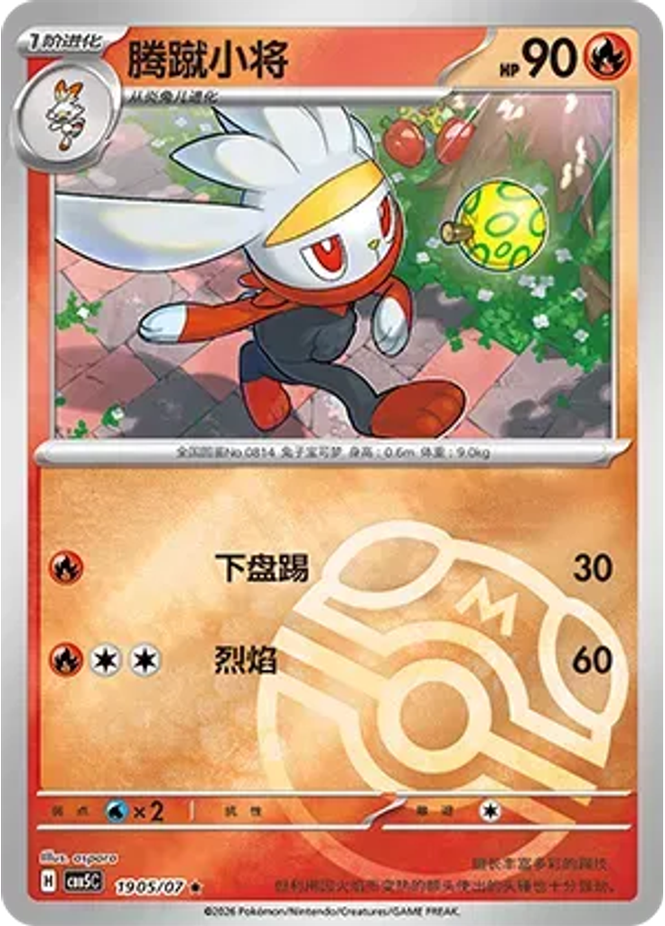 Raboot (Master Ball)