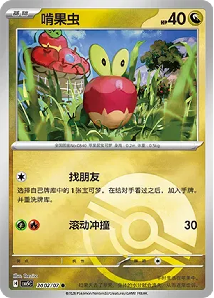 Applin (Poké Ball)