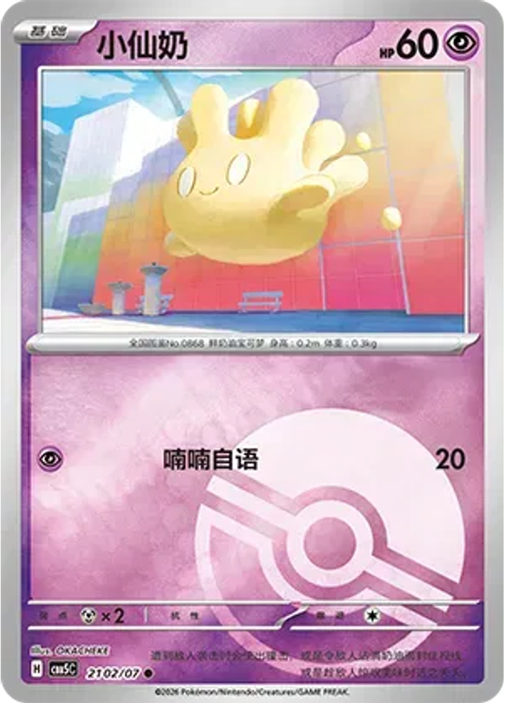 Milcery (Poké Ball)