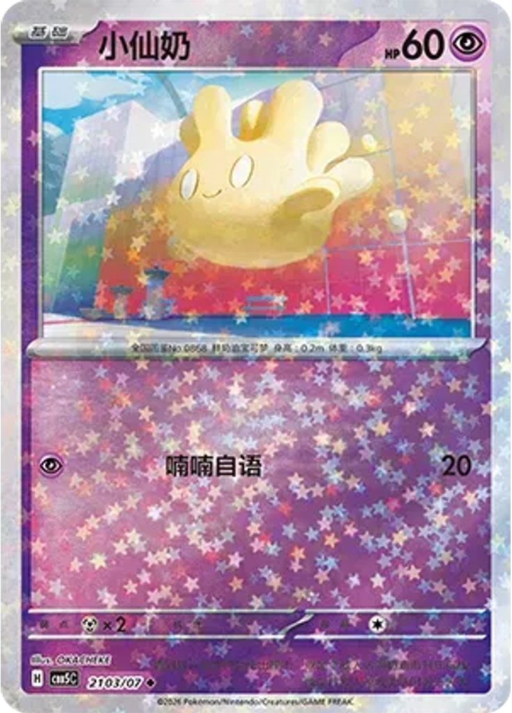 Milcery (Stars)
