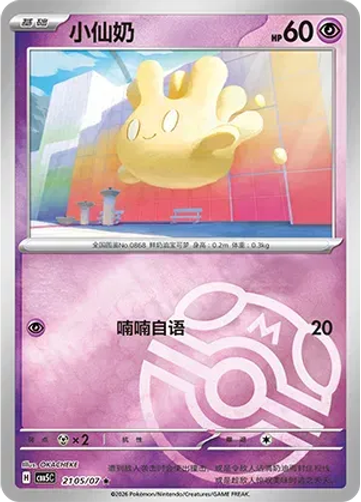 Milcery (Master Ball)