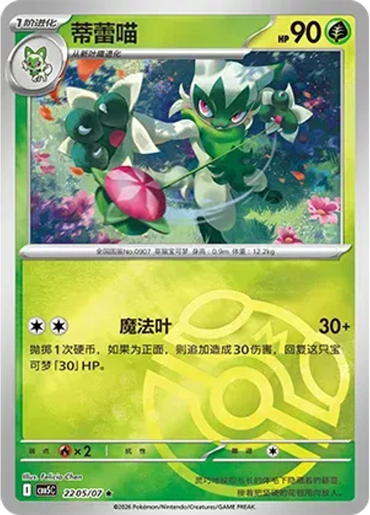 Floragato (Master Ball)