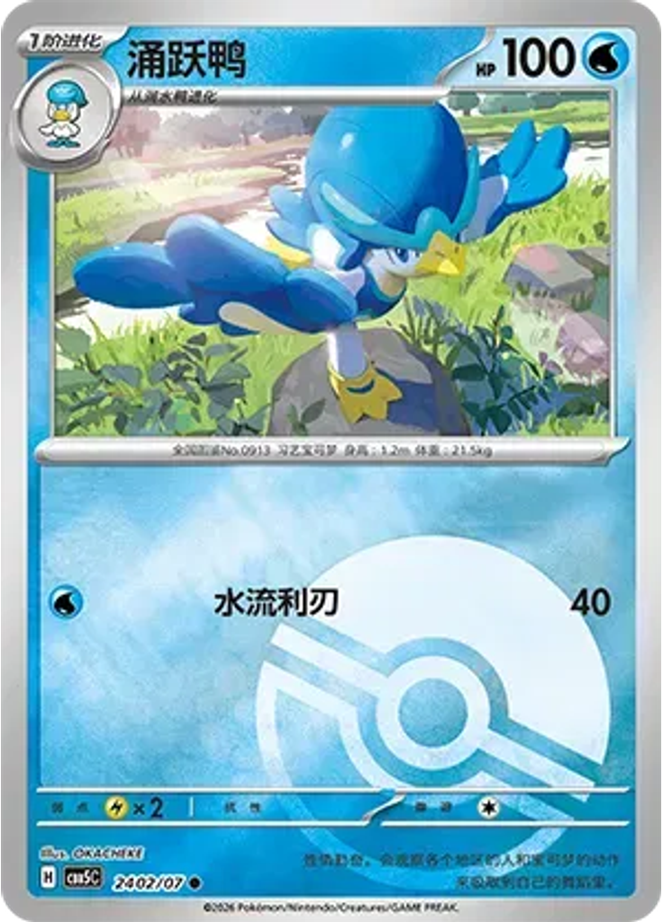 Quaxwell (Poké Ball)