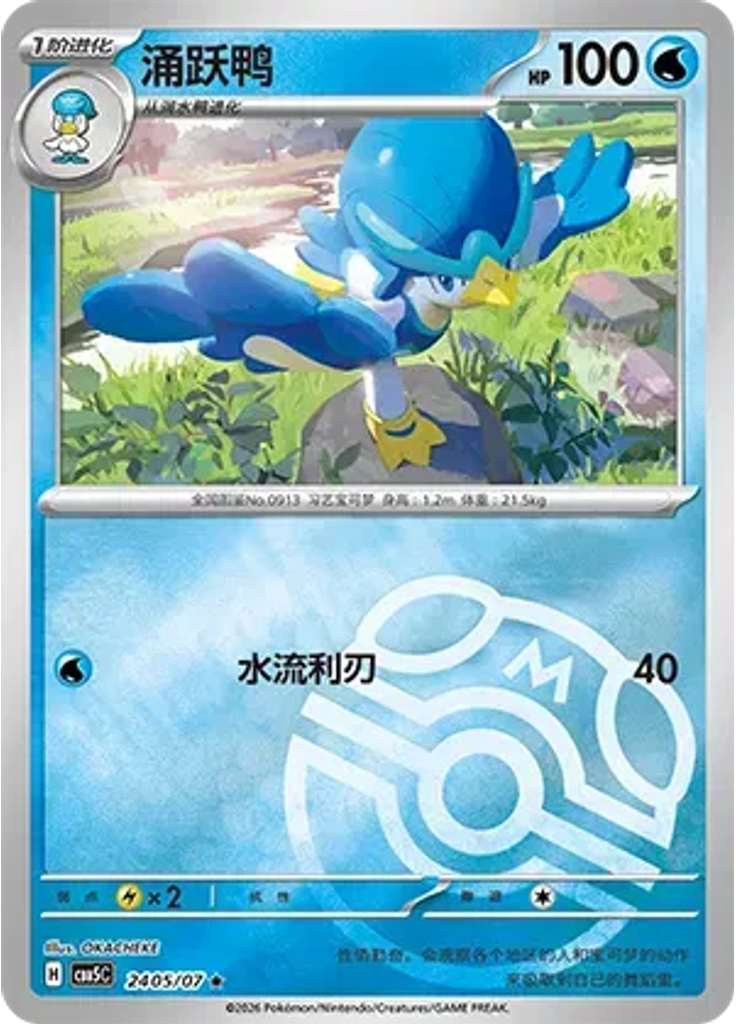 Quaxwell (Master Ball)